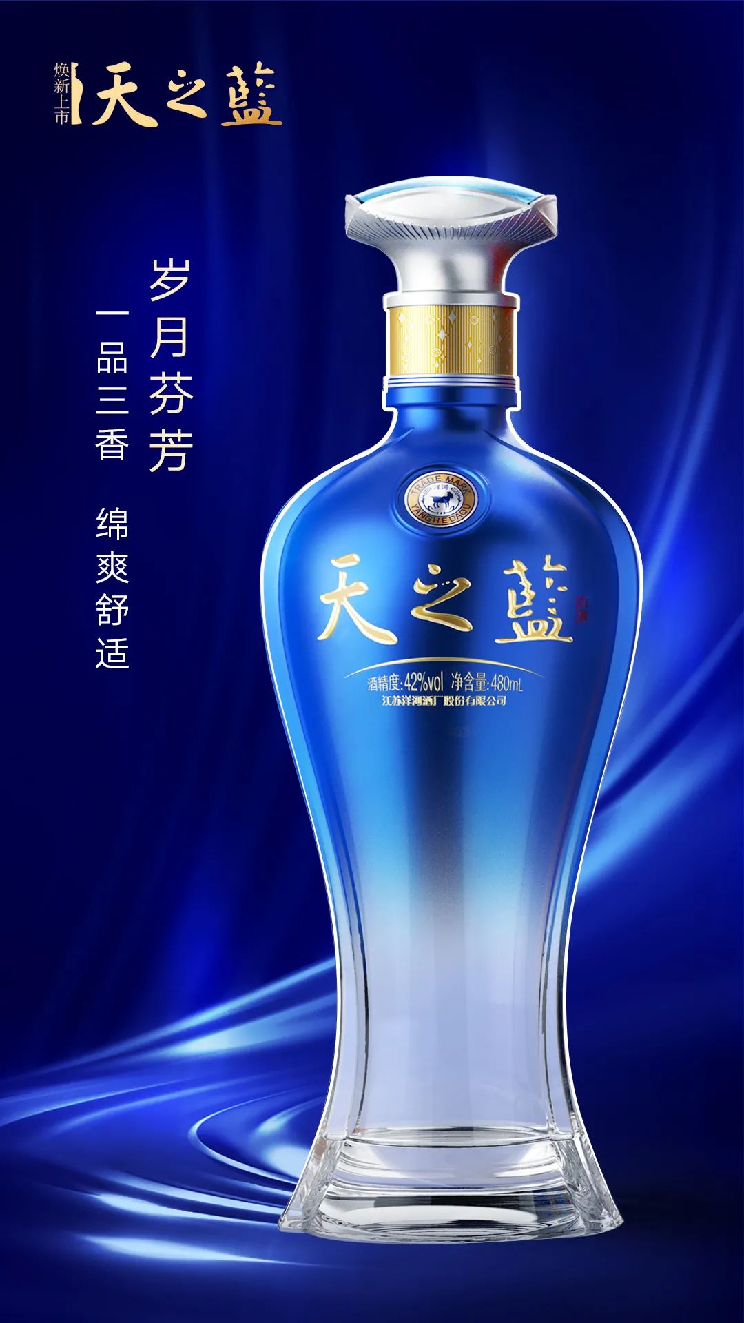 上新的天之蓝,洋河的新燃点!